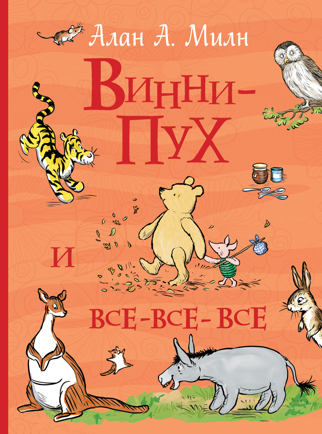 Милн А. А., Заходер Б., Маршак С. Я. и др. Милн А. Винни-Пух и все-все-все (Все истории) Милн А. А., Заходер Б., Маршак С. Я. и др. Милн А. Винни-Пух и все-все-все (Все истории)