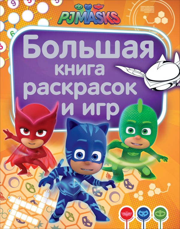 Zakazat.ru: Герои в масках. Большая книга раскрасок и игр. Котятова Н. И.