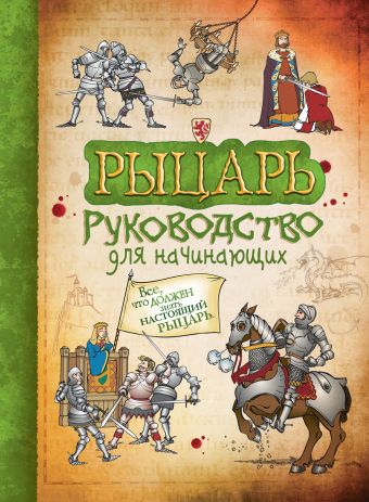 Рыцарь. Руководство для начинающих Рыцарь. Руководство для начинающих Тэплин С.