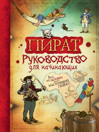 Пират. Руководство для начинающих Пират. Руководство для начинающих Тэплин С.