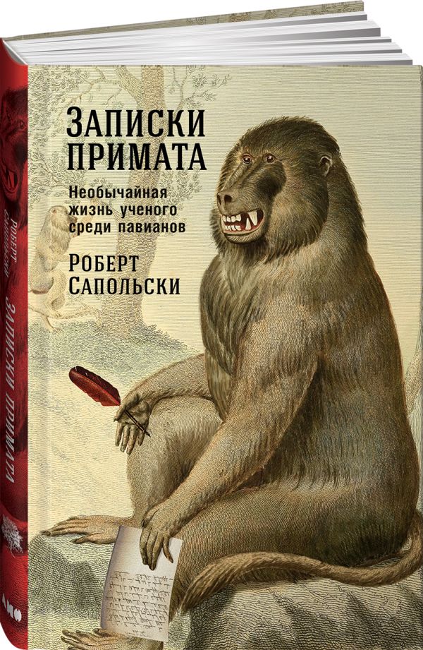 Записки примата: необычайная жизнь ученого среди павианов. Сапольски Роберт