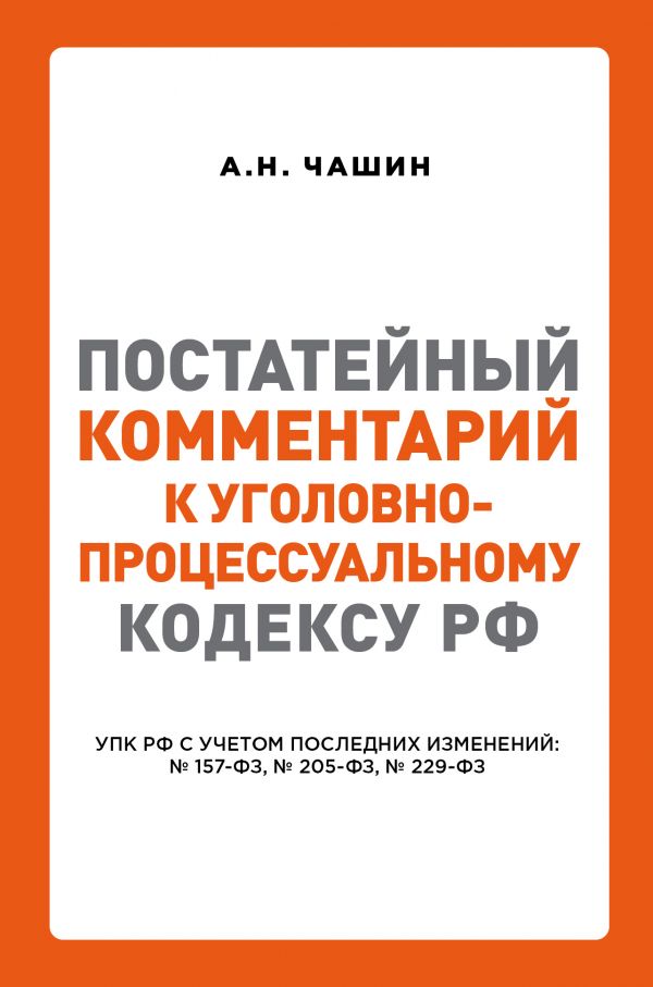 

Постатейный комментарий к Уголовно-процессуальному кодексу РФ