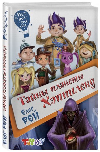 Тайны планеты Хэппиленд Тайны планеты Хэппиленд Рой О.