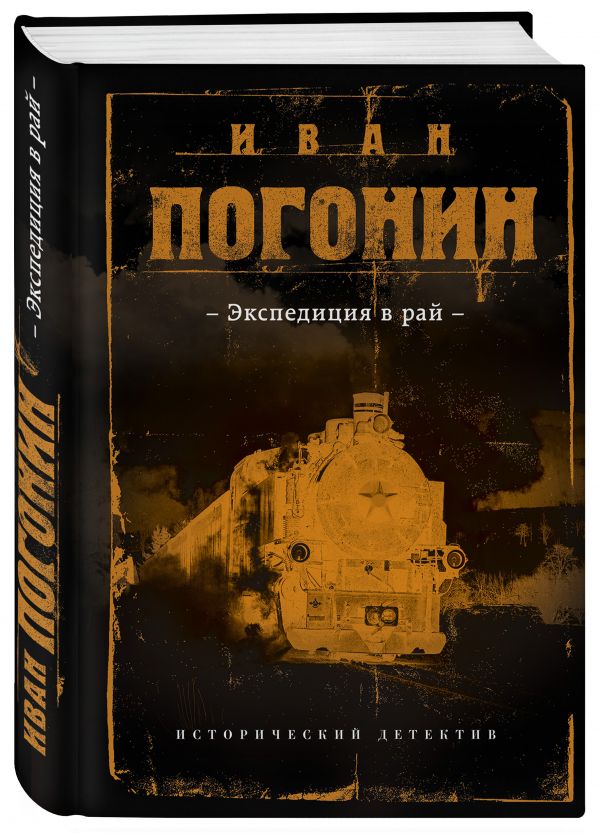 Экспедиция в рай Экспедиция в рай Погонин И.