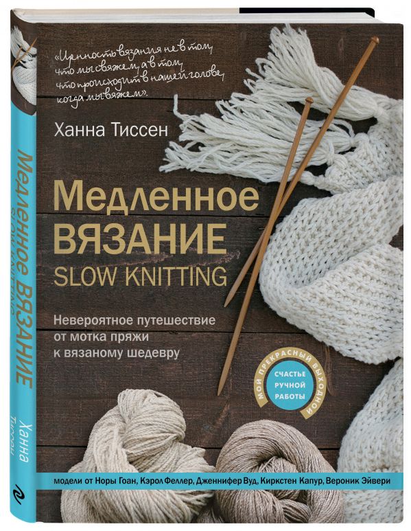 Медленное вязание - SLOW KNITTING. Невероятное путешествие от мотка пряжи к вязаному шедевру Медленное вязание - SLOW KNITTING. Невероятное путешествие от мотка пряжи к вязаному шедевру