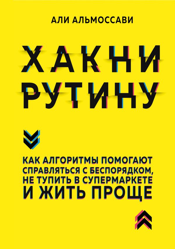 Хакни рутину. Как алгоритмы помогают справляться с беспорядком, не тупить в супермаркете и жить проще. Альмоссави Али