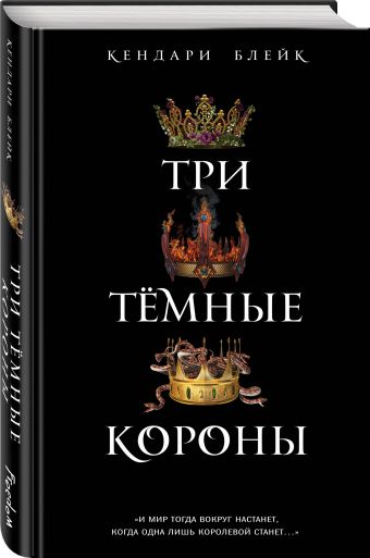 Три темные короны Три темные короны Блейк К.