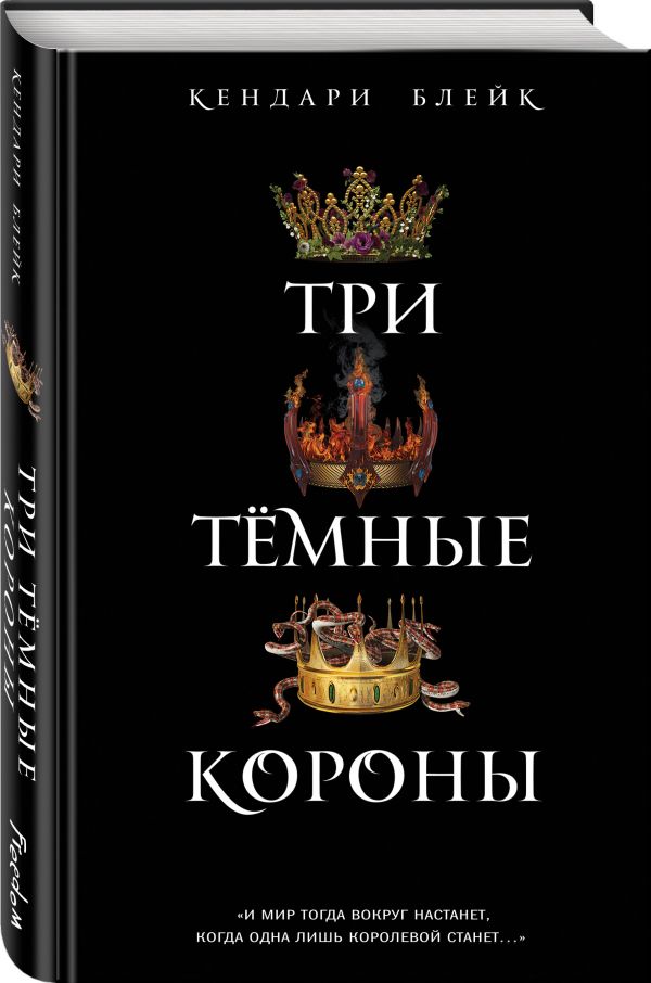 Три темные короны Три темные короны Блейк К.