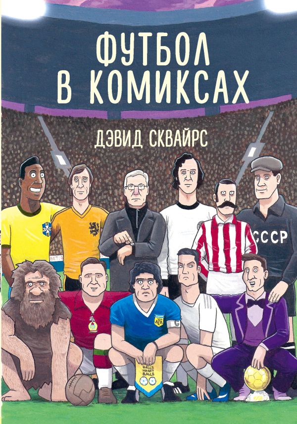Zakazat.ru: Футбол в комиксах. Сквайрс Дэвид