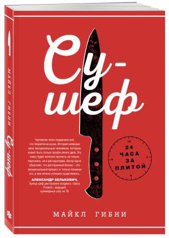 Су-шеф. 24 часа на кухне Су-шеф. 24 часа на кухне Гибни М.