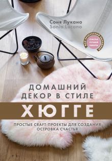Купить Домашний декор в стиле Хюгге. Простые craft-проекты для создания островка счастья — Фото