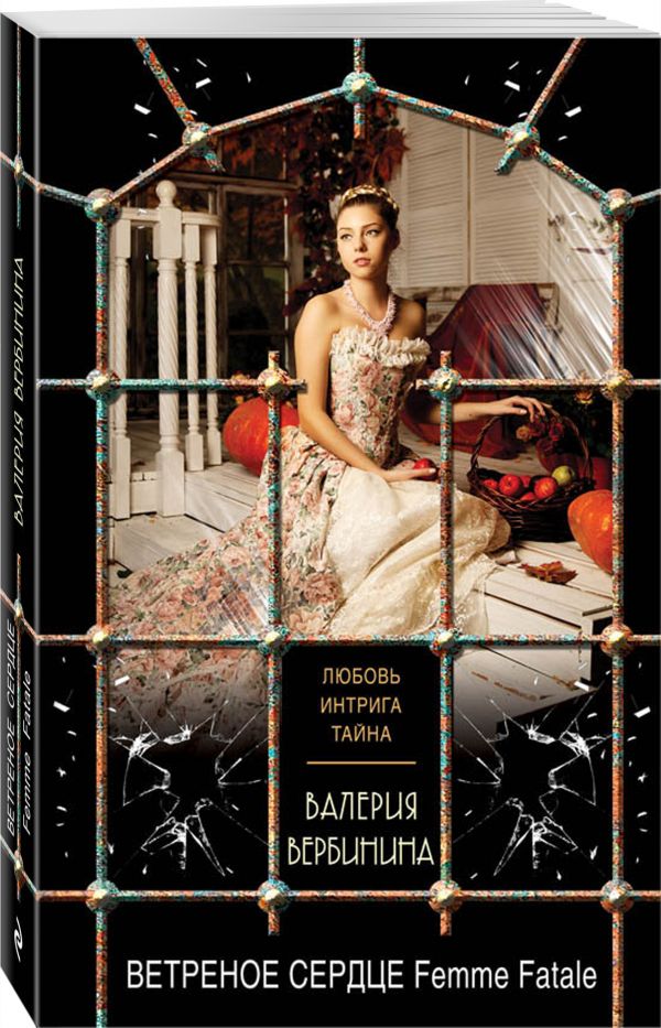 Zakazat.ru: Ветреное сердце Femme Fatale. Вербинина Валерия