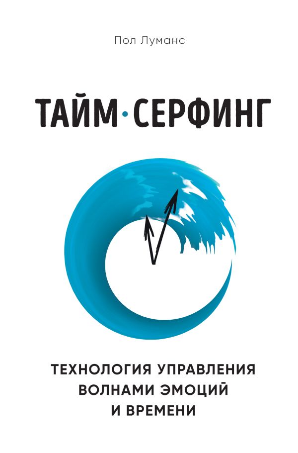 Zakazat.ru: Тайм-серфинг. Технология управления волнами эмоций и времени. Луманс Пол