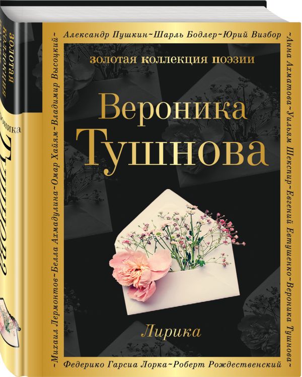 Zakazat.ru: Лирика. Тушнова Вероника Михайловна