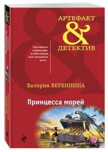 Принцесса морей