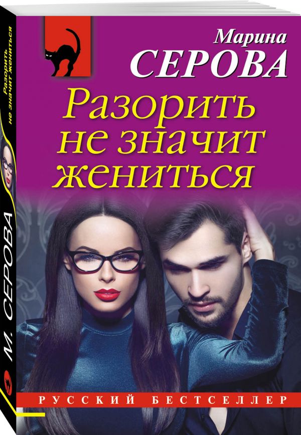 Zakazat.ru: Разорить не значит жениться. Серова Марина Сергеевна