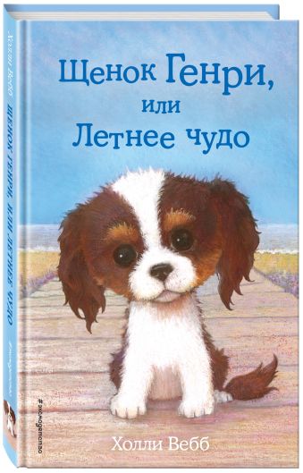 Щенок Генри, или Летнее чудо Щенок Генри, или Летнее чудо Вебб Х.