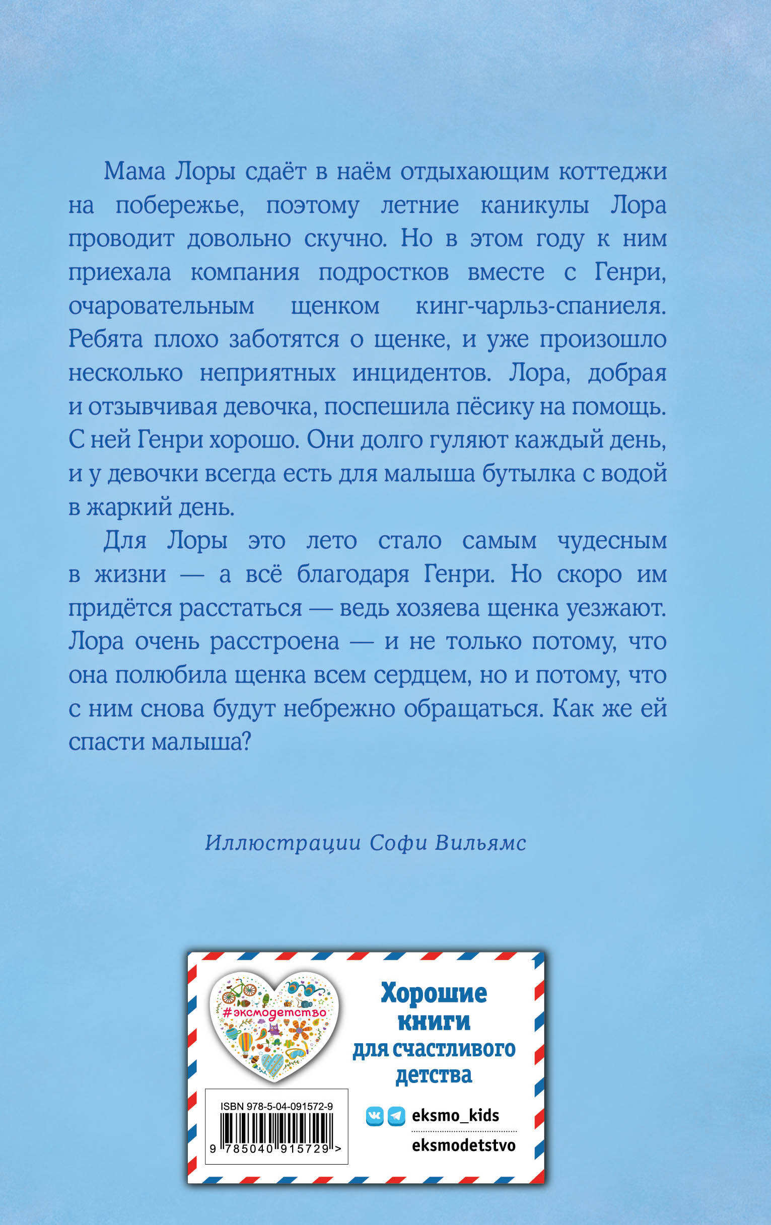 Щенок Генри, или Летнее чудо (выпуск 34) (Вебб Холли). ISBN:  978-5-04-091572-9 ➠ купите эту книгу с доставкой в интернет-магазине  «Буквоед»