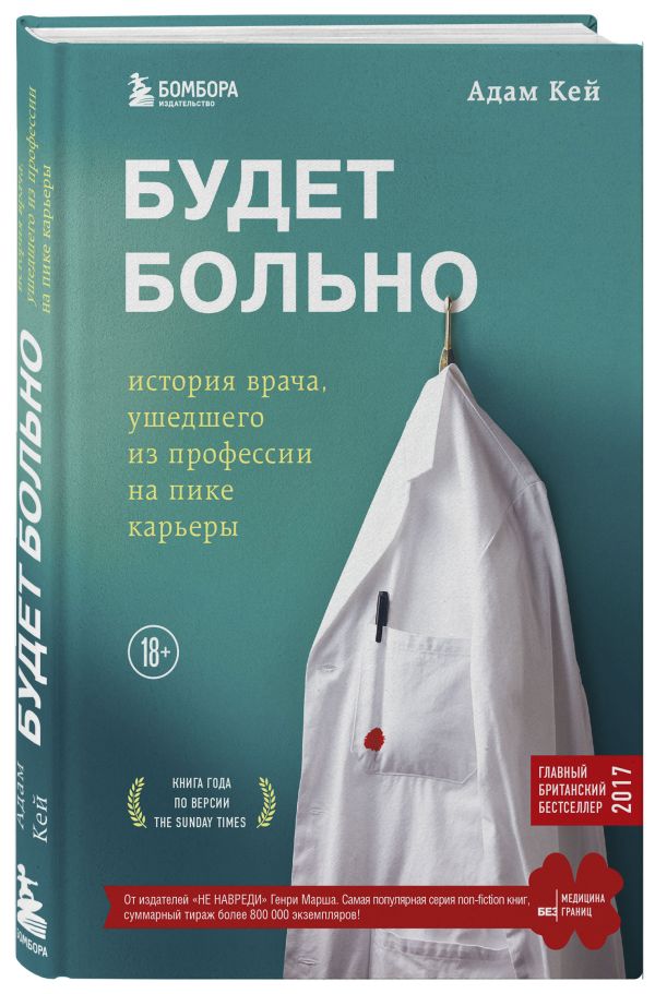 Zakazat.ru: Будет больно: история врача, ушедшего из профессии на пике карьеры. Кэй Адам