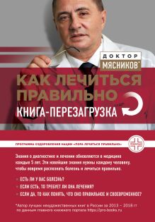 Купить Как лечиться правильно: книга-перезагрузка — Фото