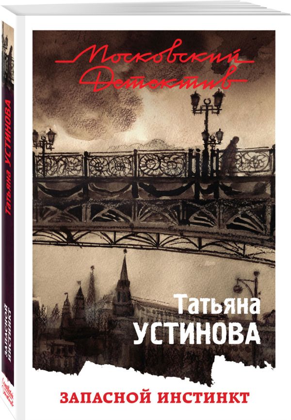 Запасной инстинкт Запасной инстинкт Устинова Т.В.