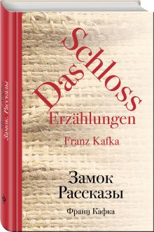 Замок. Рассказы