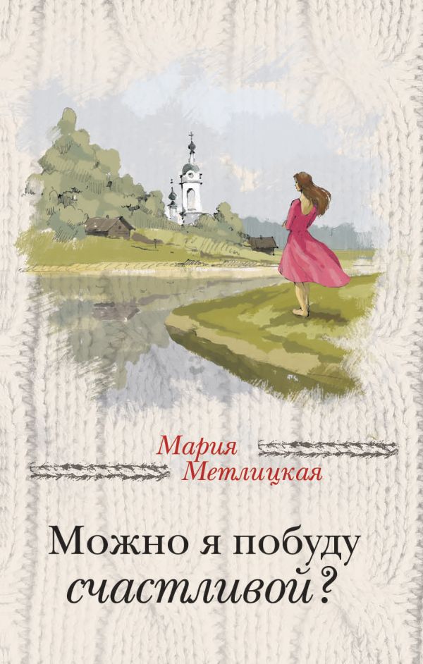 

Можно я побуду счастливой