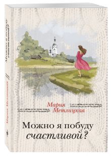 Можно я побуду счастливой?