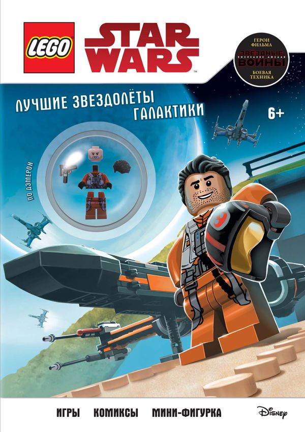 Zakazat.ru: Лучшие звездолёты галактики (с мини-фигуркой По Дэмерона)