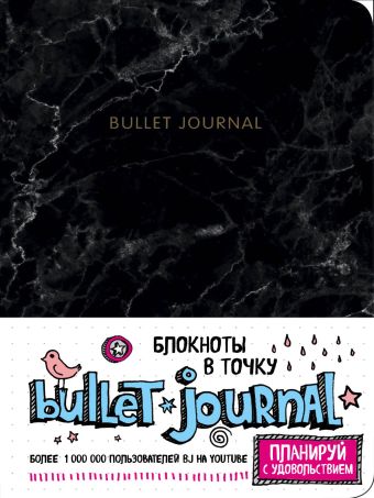 блокнот в точку bullet journal 80 листов фламинго Блокнот в точку: Bullet Journal, 80 листов. мрамор