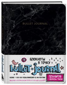 Блокнот в точку: Bullet Journal (мрамор)