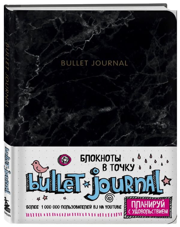 Блокнот в точку: Bullet Journal (мрамор) Блокнот в точку: Bullet Journal (мрамор)
