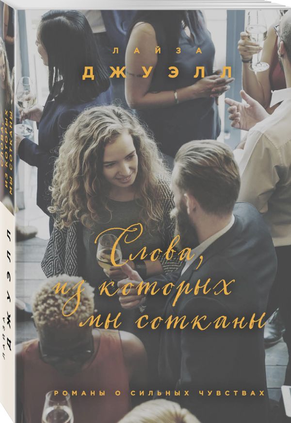 Zakazat.ru: Слова, из которых мы сотканы. Джуэлл Лайза