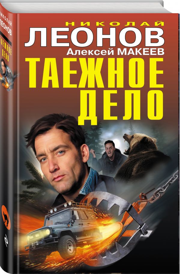 Таежное дело Таежное дело Леонов Н.И., Макеев А.В.