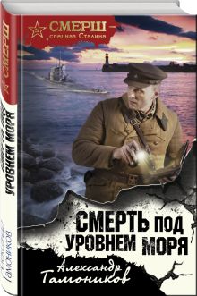 Смерть под уровнем моря