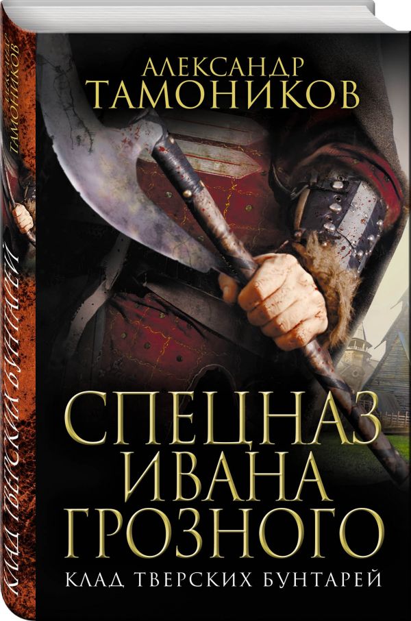 Клад тверских бунтарей Клад тверских бунтарей Тамоников А.А.