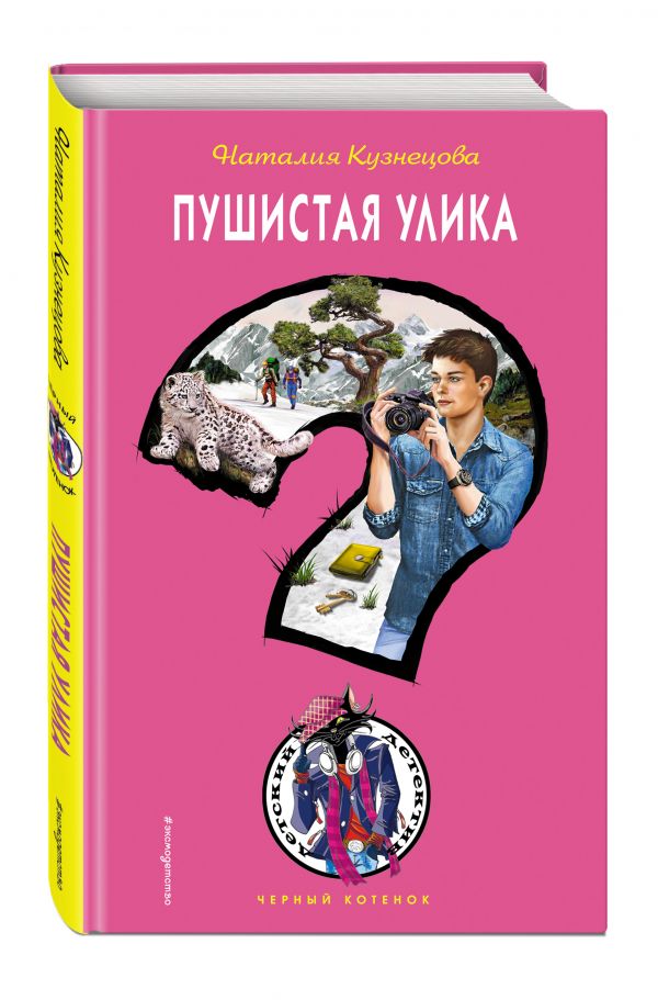 Пушистая улика Пушистая улика Кузнецова Н.А.