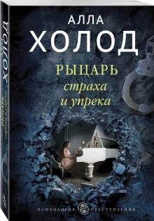 Рыцарь страха и упрека