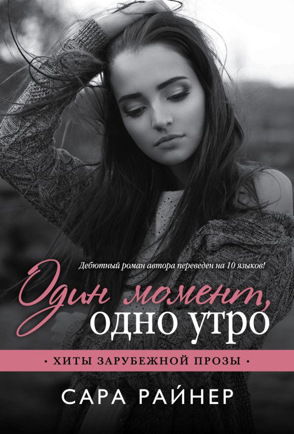 

Один момент, одно утро