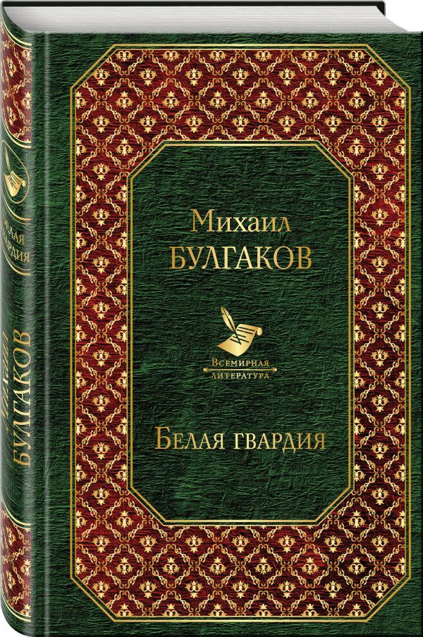 Белая гвардия. Булгаков Михаил Афанасьевич