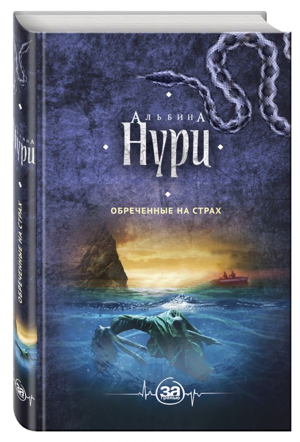 Zakazat.ru: Обреченные на страх. Нури Альбина