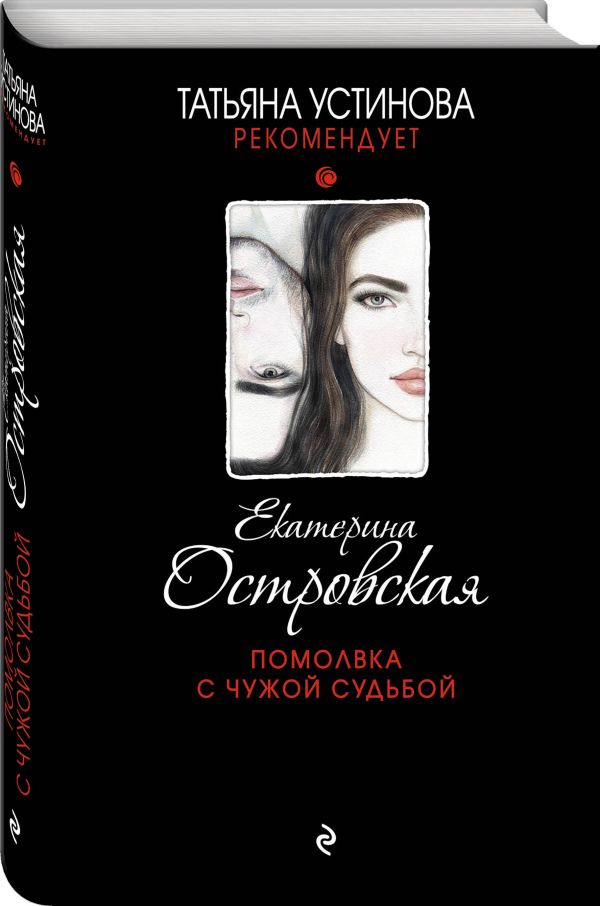 Помолвка с чужой судьбой Помолвка с чужой судьбой Островская Е.