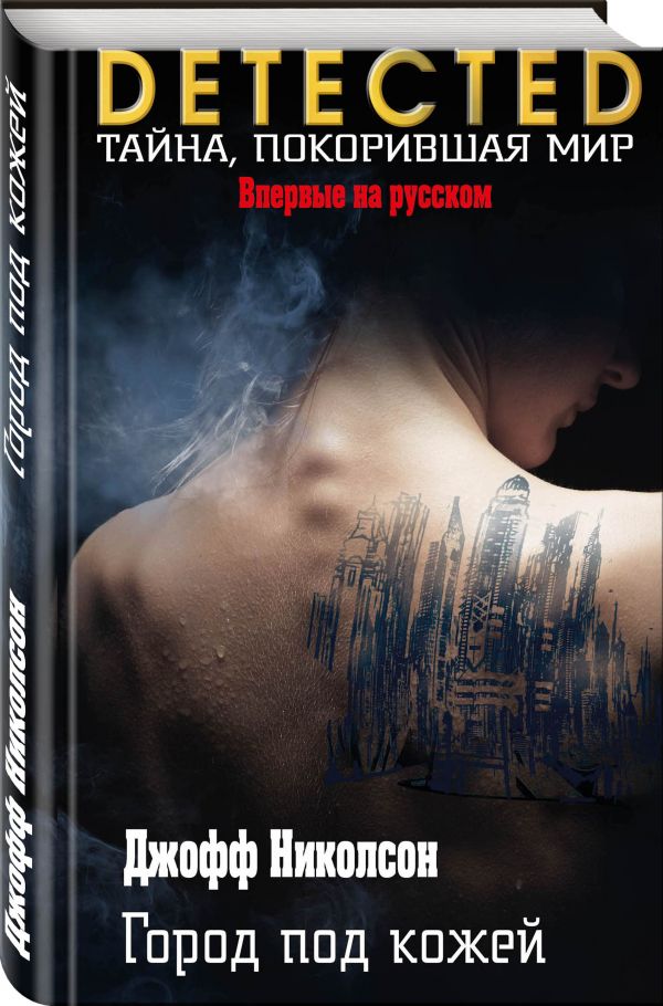 Zakazat.ru: Город под кожей. Николсон Джофф