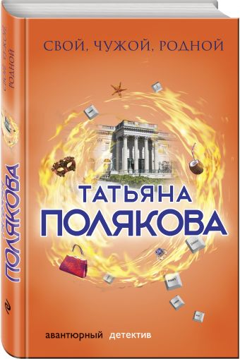 Свой, чужой, родной Свой, чужой, родной Полякова Т.В.