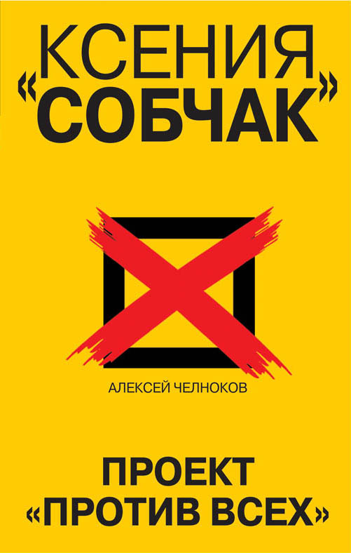 

Ксения Собчак. Проект «Против всех»