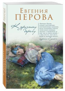К другому берегу