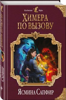 Химера по вызову