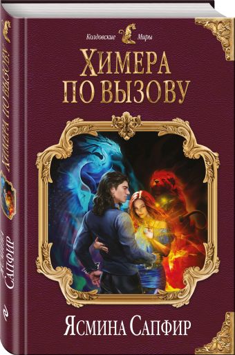 Химера по вызову Химера по вызову Сапфир Я.