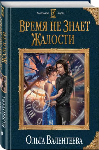Время не знает жалости Время не знает жалости Валентеева О.А.