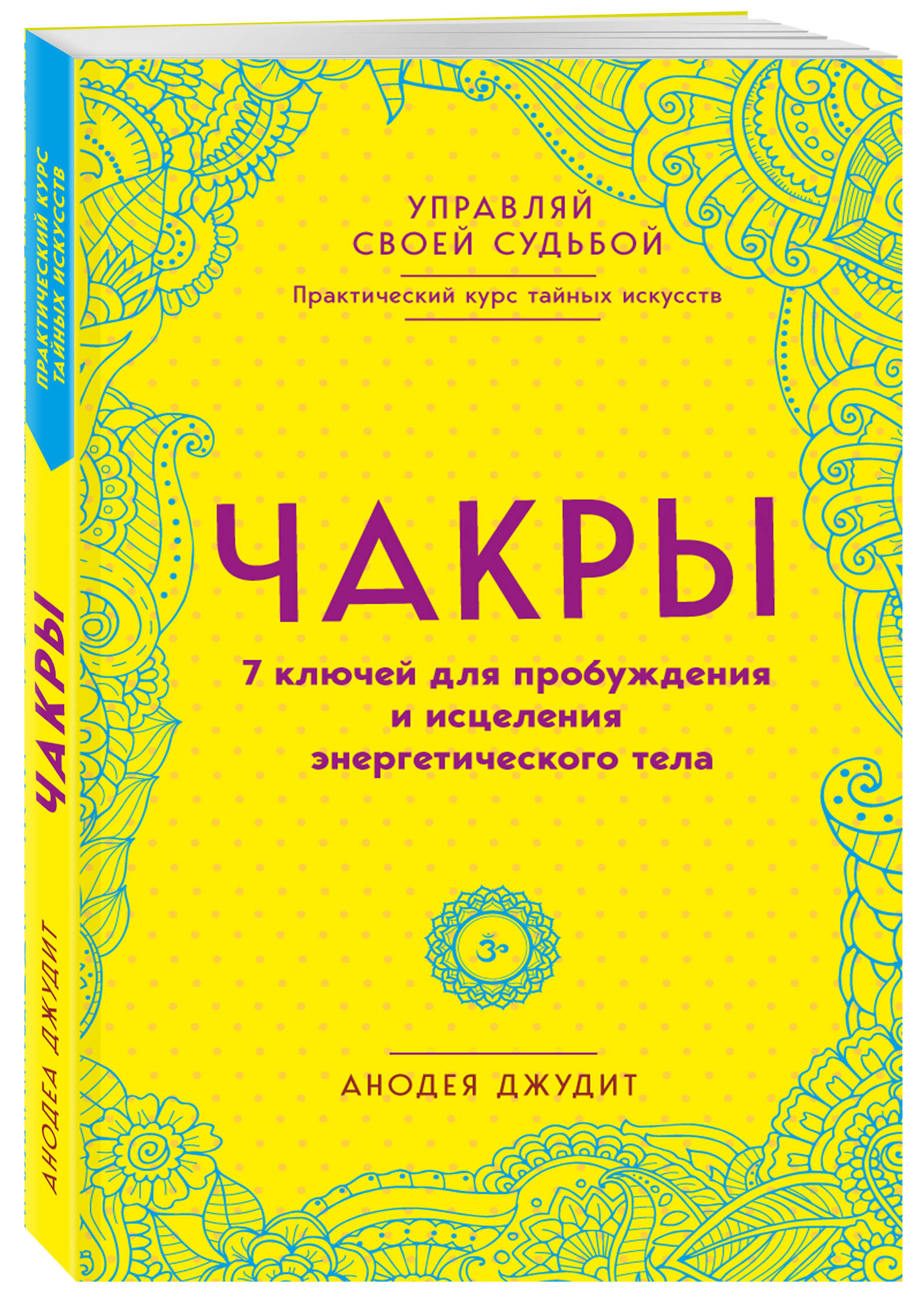 Анодея Джудит Чакры. 7 ключей для пробуждения и исцеления энергетического тела Анодея Джудит Чакры. 7 ключей для пробуждения и исцеления энергетического тела